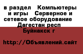  в раздел : Компьютеры и игры » Серверное и сетевое оборудование . Дагестан респ.,Буйнакск г.